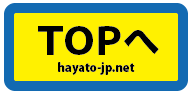 hayato-jp.netトップへ